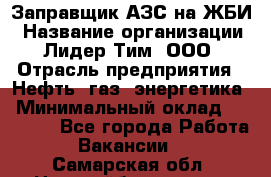 Заправщик АЗС на ЖБИ › Название организации ­ Лидер Тим, ООО › Отрасль предприятия ­ Нефть, газ, энергетика › Минимальный оклад ­ 23 000 - Все города Работа » Вакансии   . Самарская обл.,Новокуйбышевск г.